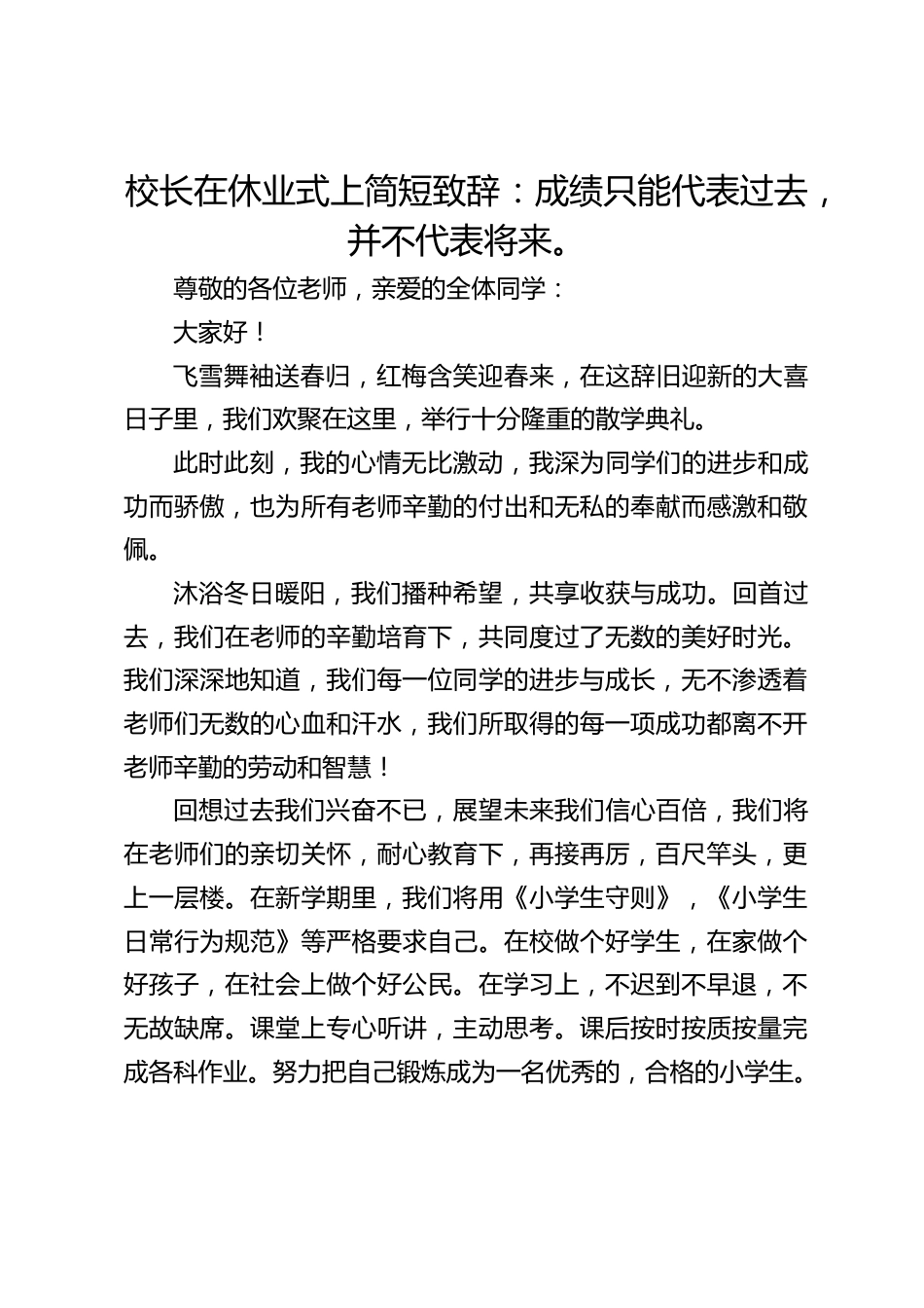 校长在休业式上简短致辞:成绩只能代表过去,并不代表将来。_第1页