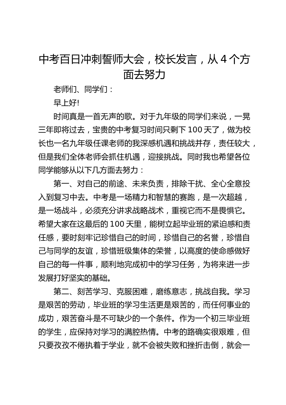 中考百日冲刺誓师大会,校长发言,从4个方面去努力_第1页
