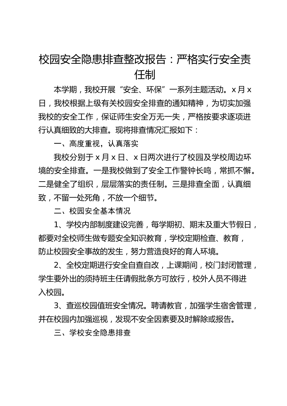 校园安全隐患排查整改报告:严格实行安全责任制_第1页