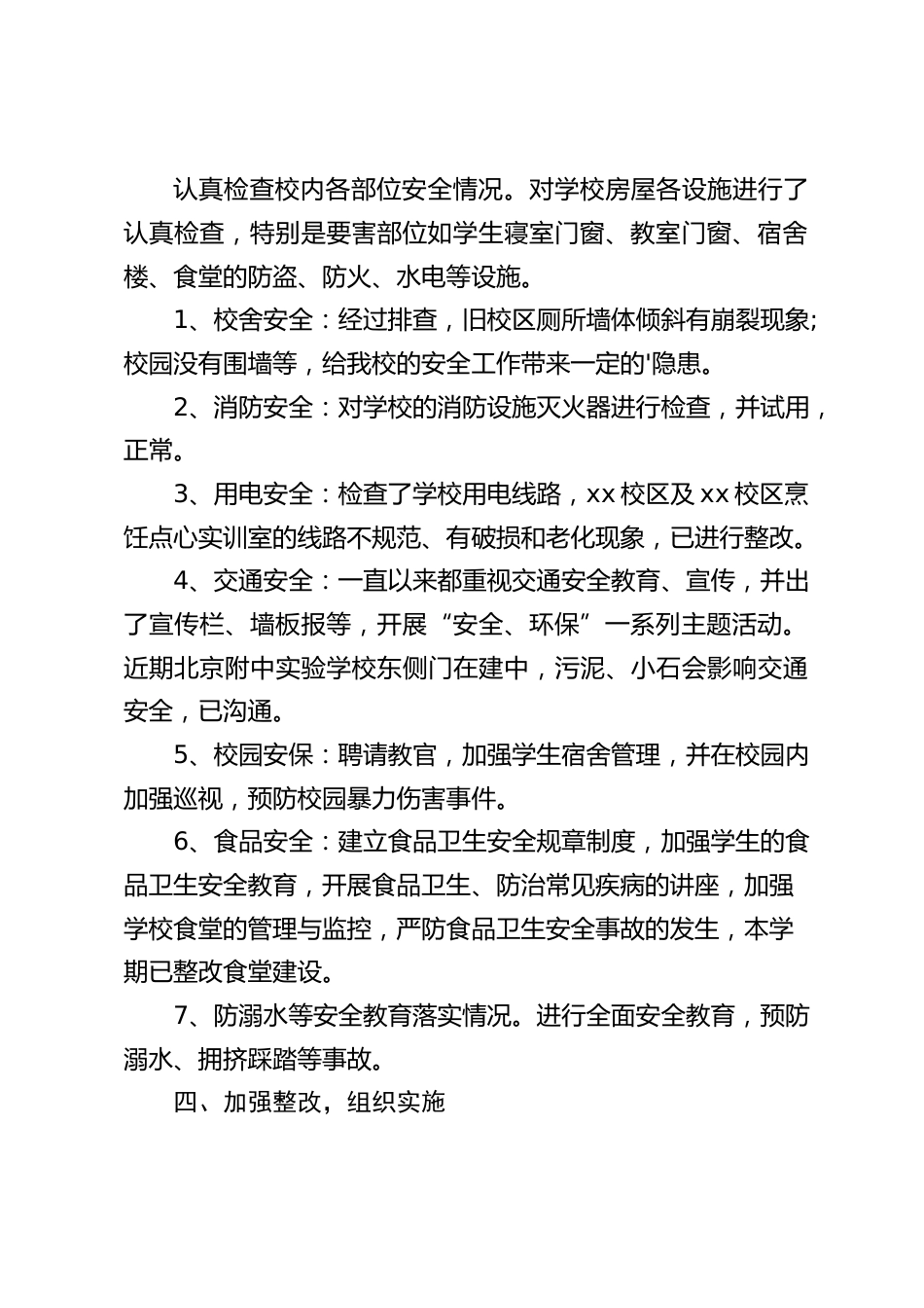 校园安全隐患排查整改报告:严格实行安全责任制_第2页