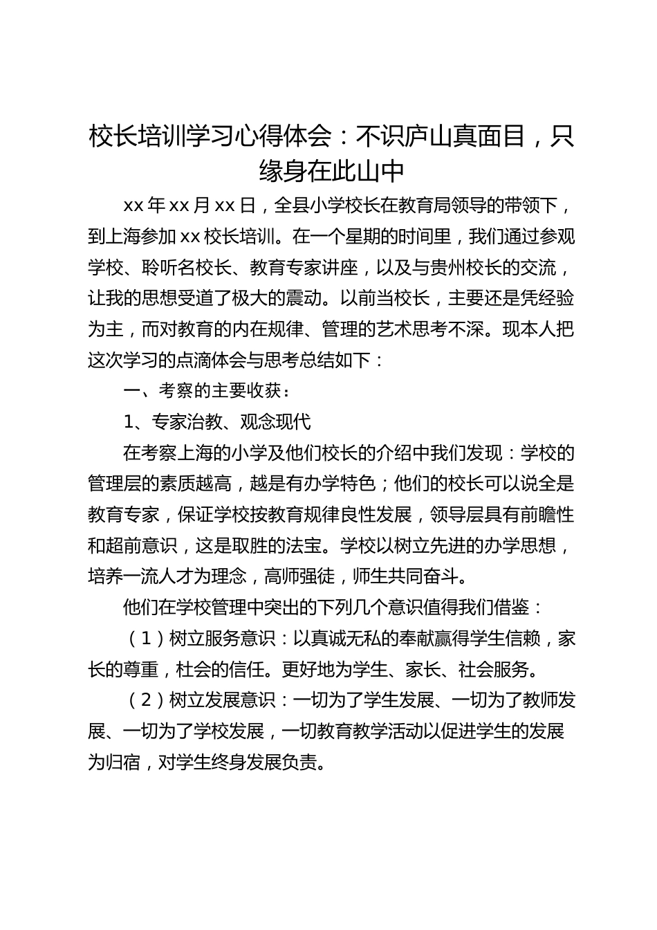 校长培训学习心得体会:不识庐山真面目,只缘身在此山中_第1页