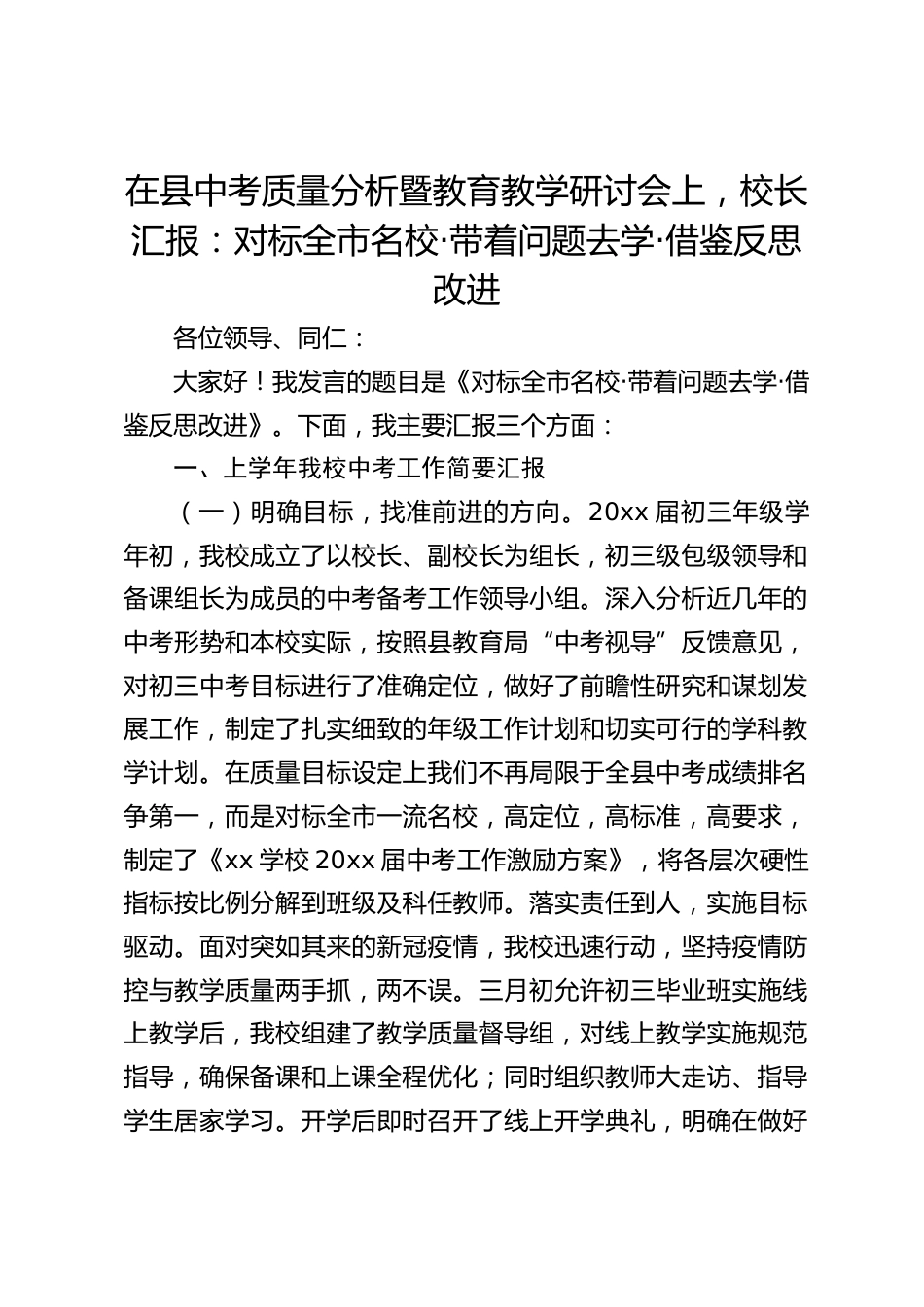 在县中考质量分析暨教育教学研讨会上,校长汇报:对标全市名校·带着问题去学·借鉴反思改进_第1页
