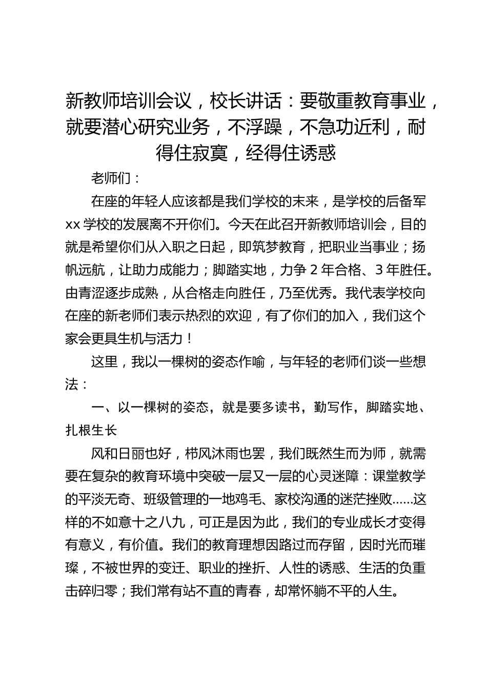 新教师培训会议,校长讲话:要敬重教育事业,就要潜心研究业务,不浮躁,不急功近利,耐得住寂寞,经得住诱惑_第1页