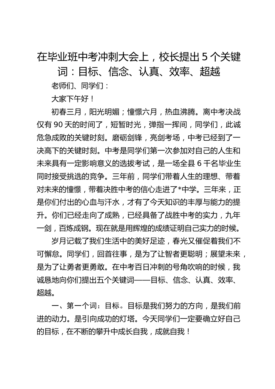 在毕业班中考冲刺大会上,校长提出5个关键词:目标、信念、认真、效率、超越_第1页