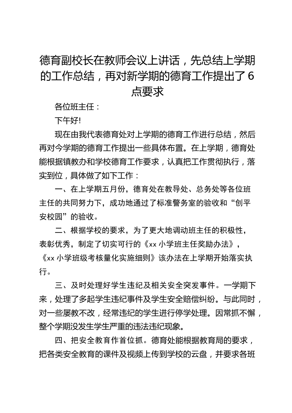 德育副校长在教师会议上讲话,先总结上学期的工作总结,再对新学期的德育工作提出了6点要求_第1页