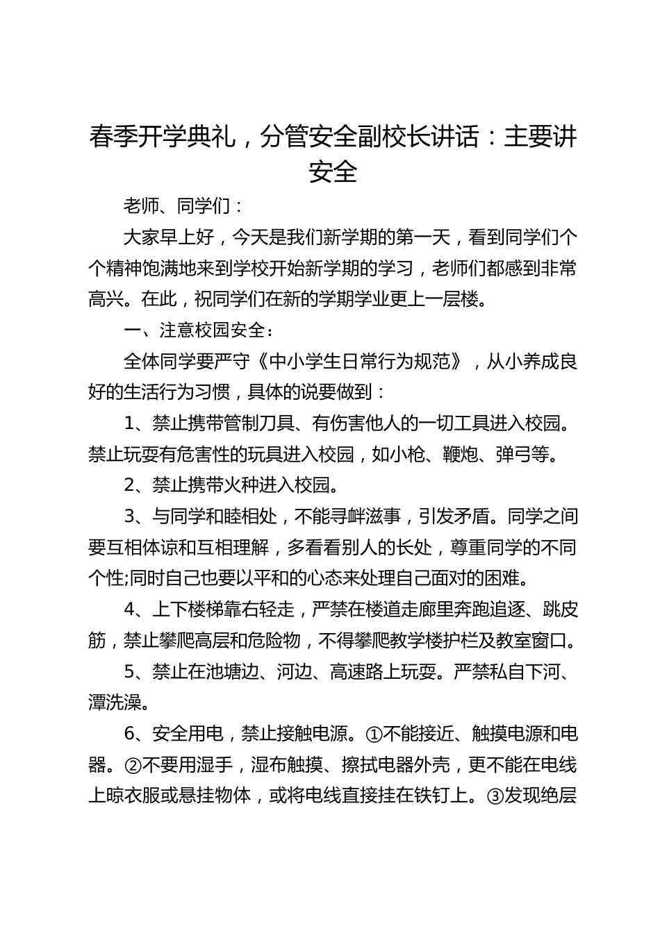 春季开学典礼,分管安全副校长讲话:主要讲安全_第1页