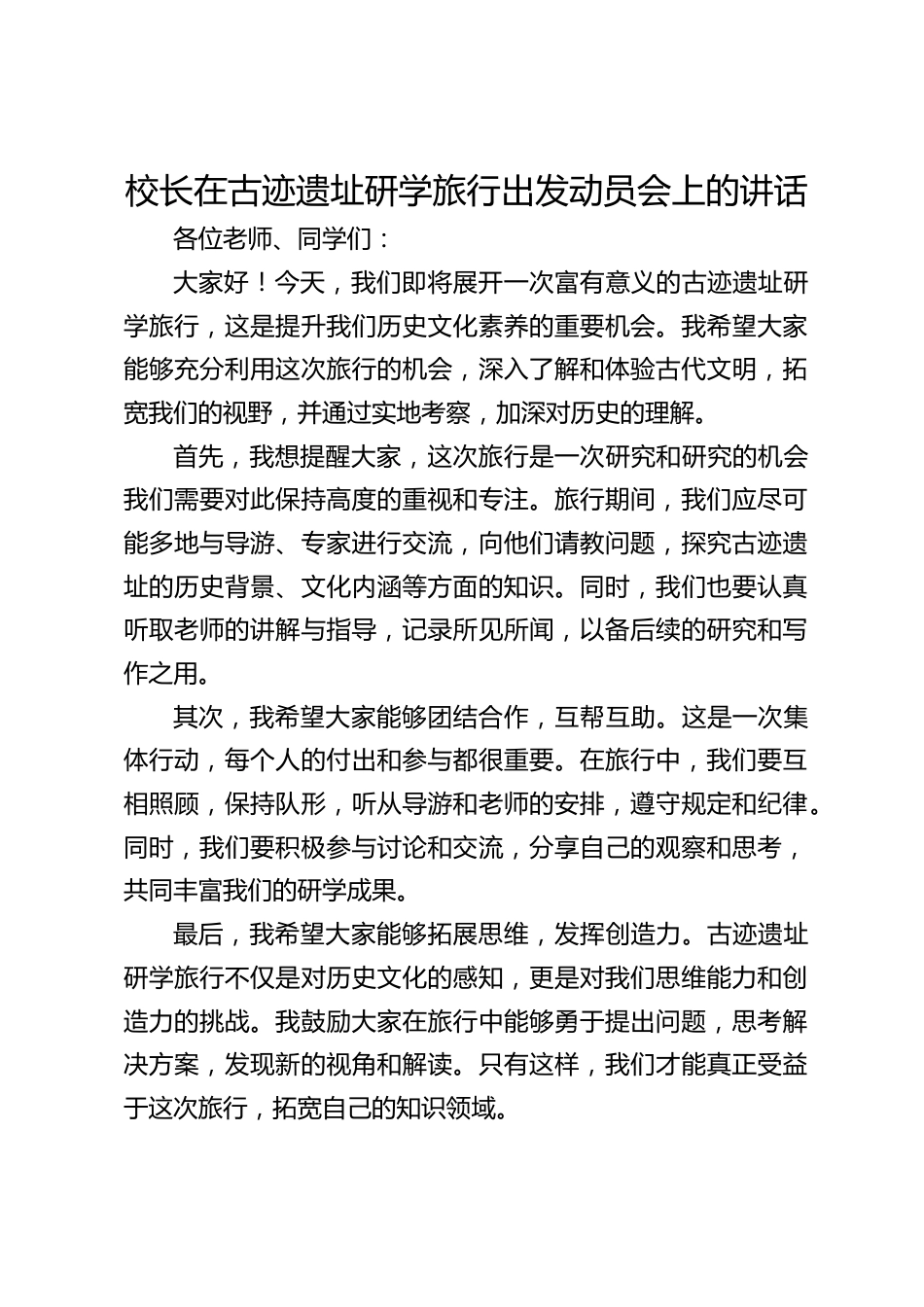 校长在古迹遗址研学旅行出发动员会上的讲话_第1页