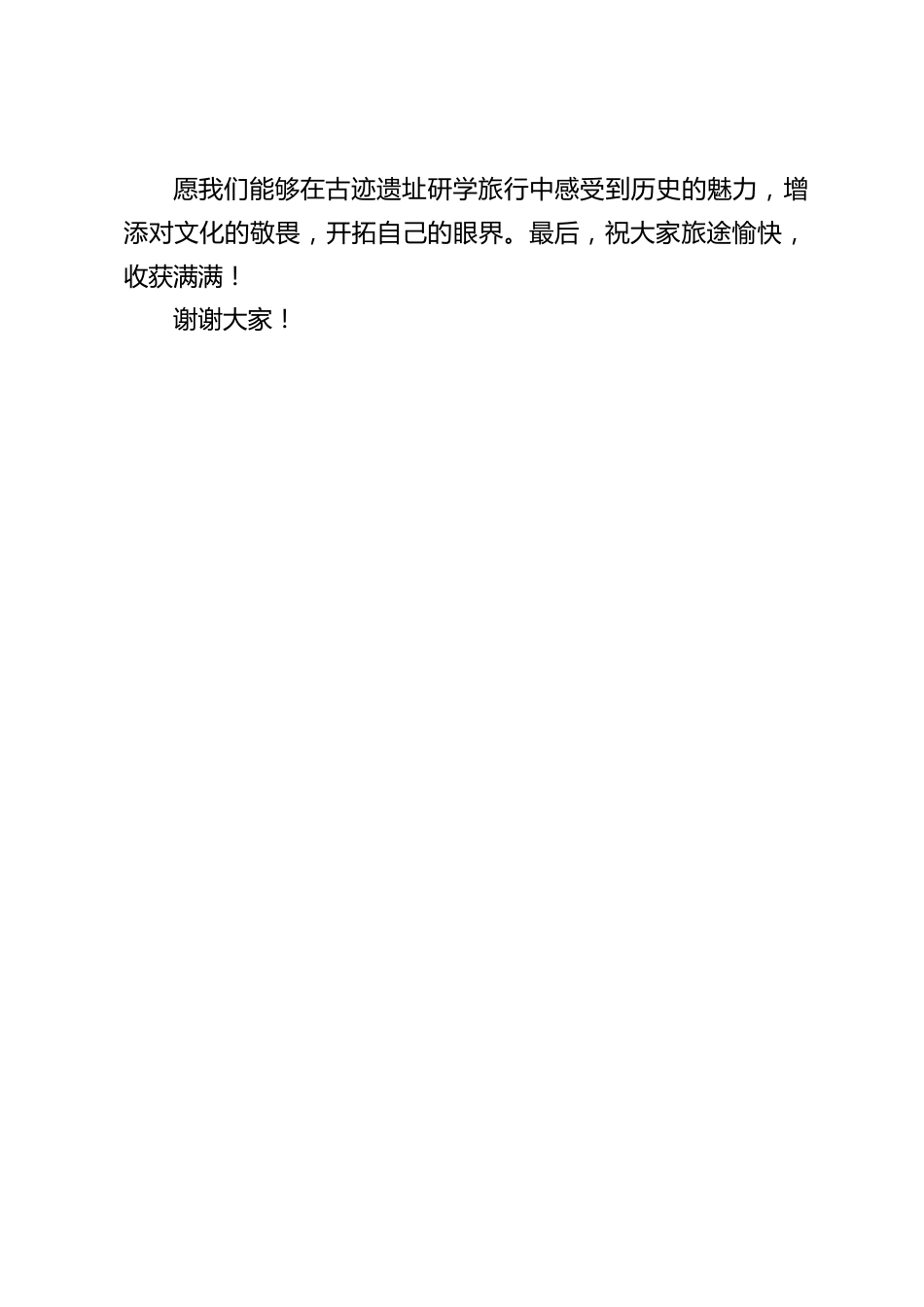 校长在古迹遗址研学旅行出发动员会上的讲话_第2页
