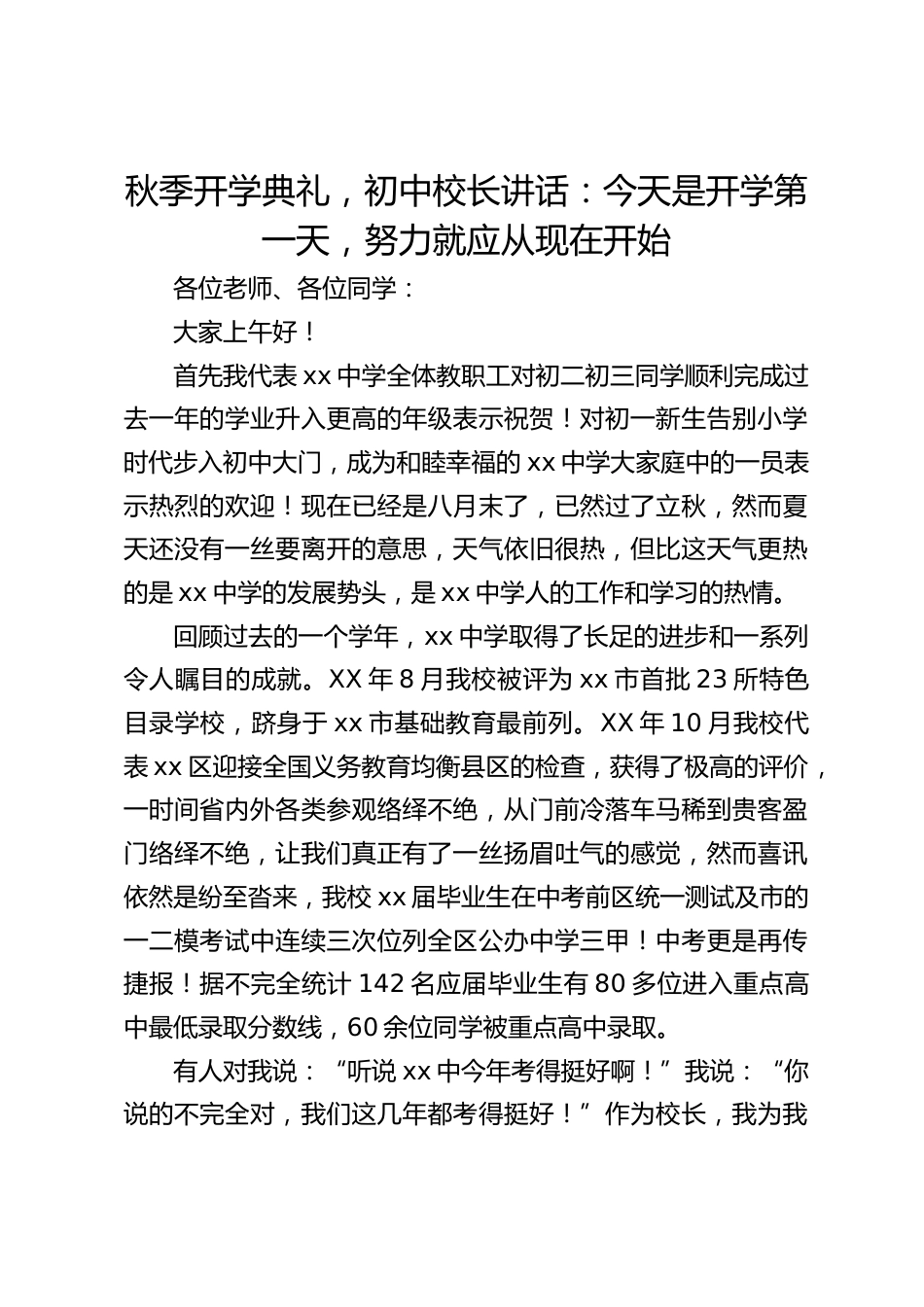 秋季开学典礼,初中校长讲话:今天是开学第一天,努力就应从现在开始_第1页