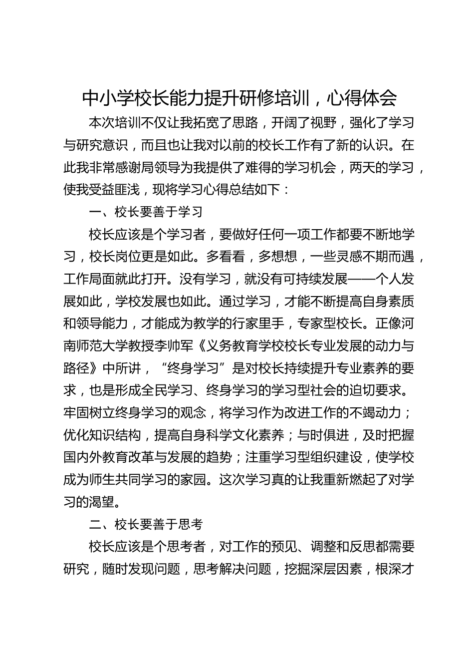 中小学校长能力提升研修培训,心得体会_第1页