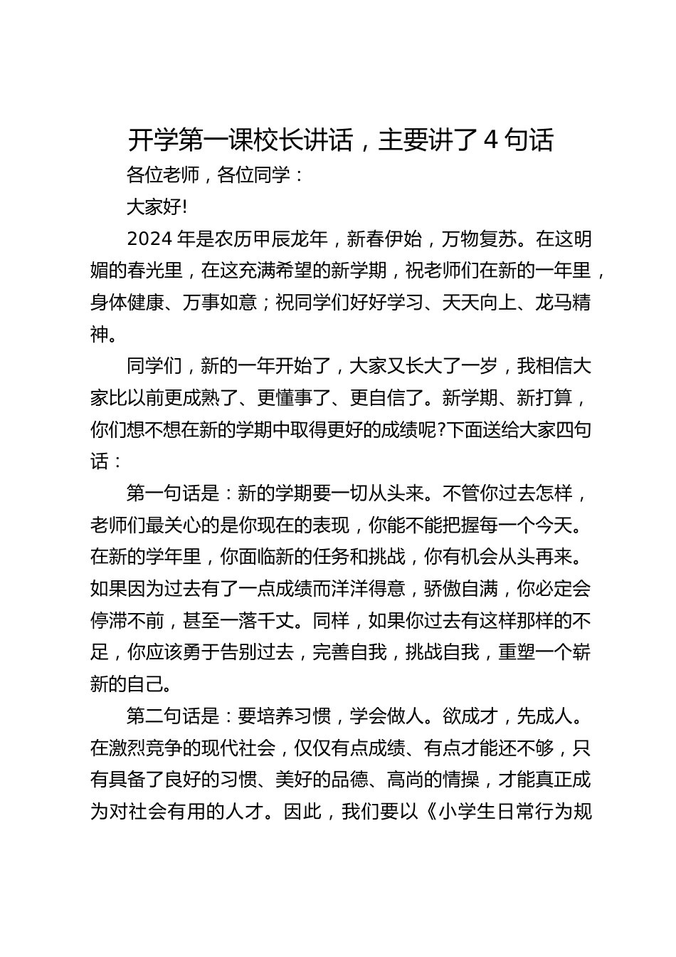 开学第一课校长讲话,主要讲了4句话_第1页