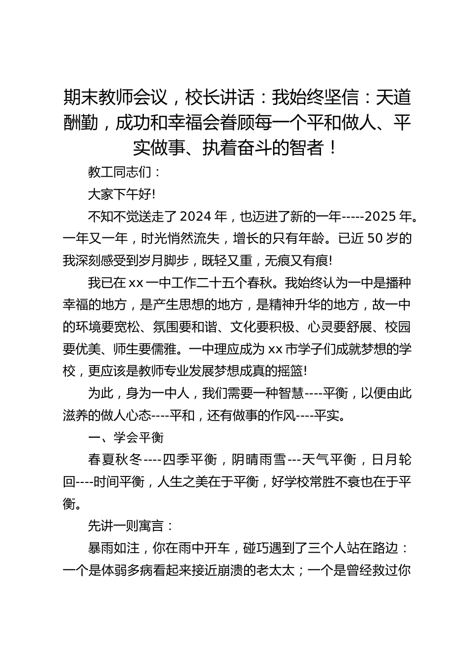 期末教师会议,校长讲话:我始终坚信:天道酬勤,成功和幸福会眷顾每一个平和做人、平实做事、执着奋斗的智者!_第1页