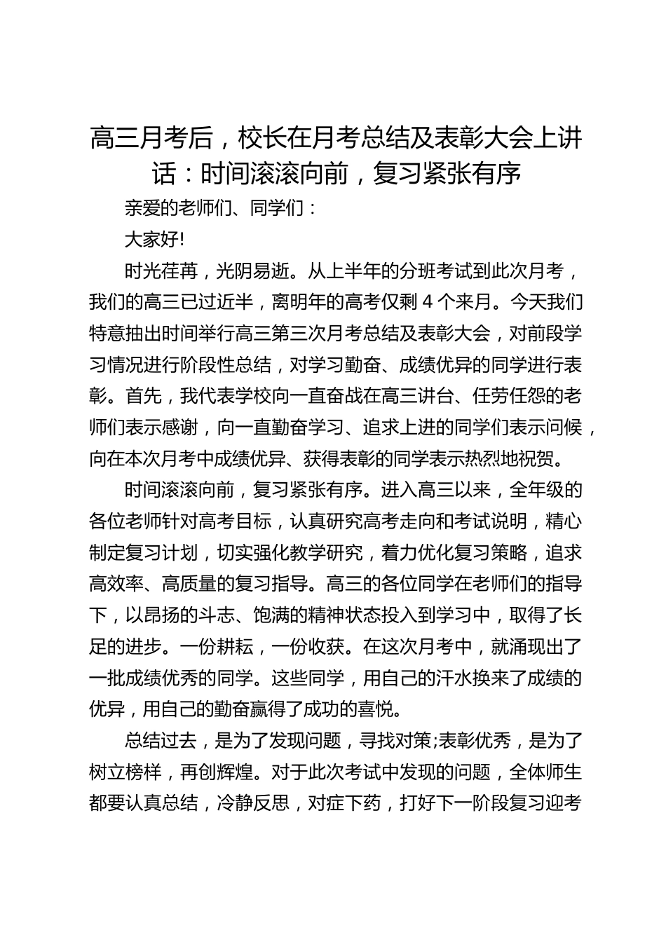 高三月考后,校长在月考总结及表彰大会上讲话:时间滚滚向前,复习紧张有序_第1页