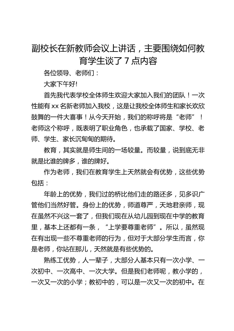 副校长在新教师会议上讲话,主要围绕如何教育学生谈了7点内容_第1页