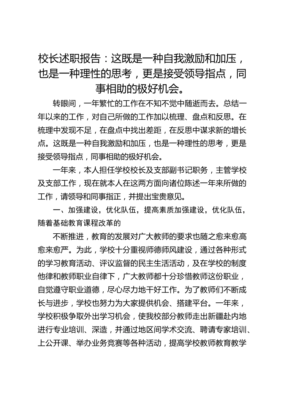 校长述职报告:这既是一种自我激励和加压,也是一种理性的思考,更是接受领导指点,同事相助的极好机会。_第1页