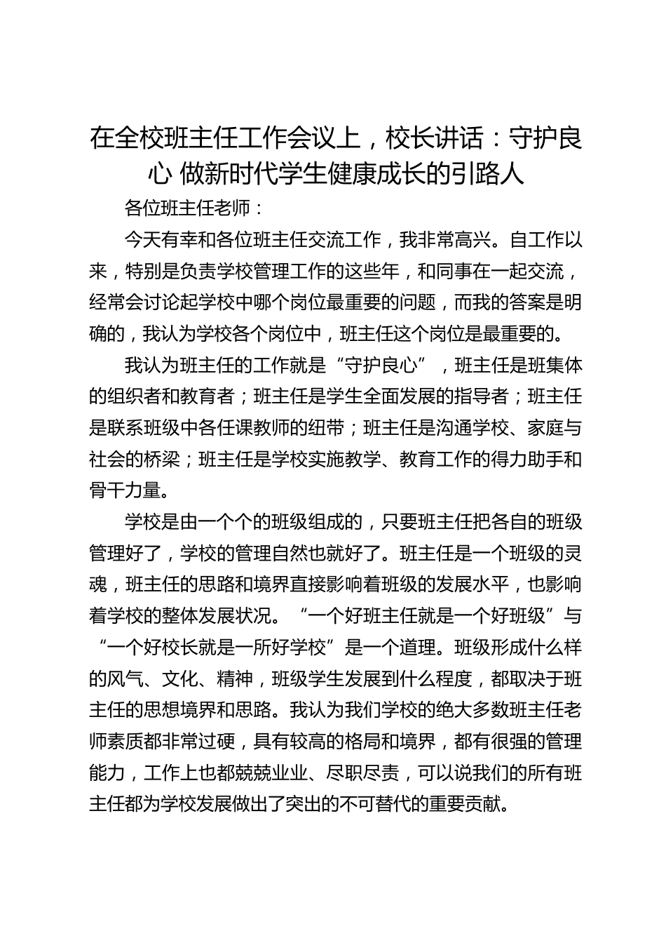 在全校班主任工作会议上,校长讲话:守护良心 做新时代学生健康成长的引路人_第1页