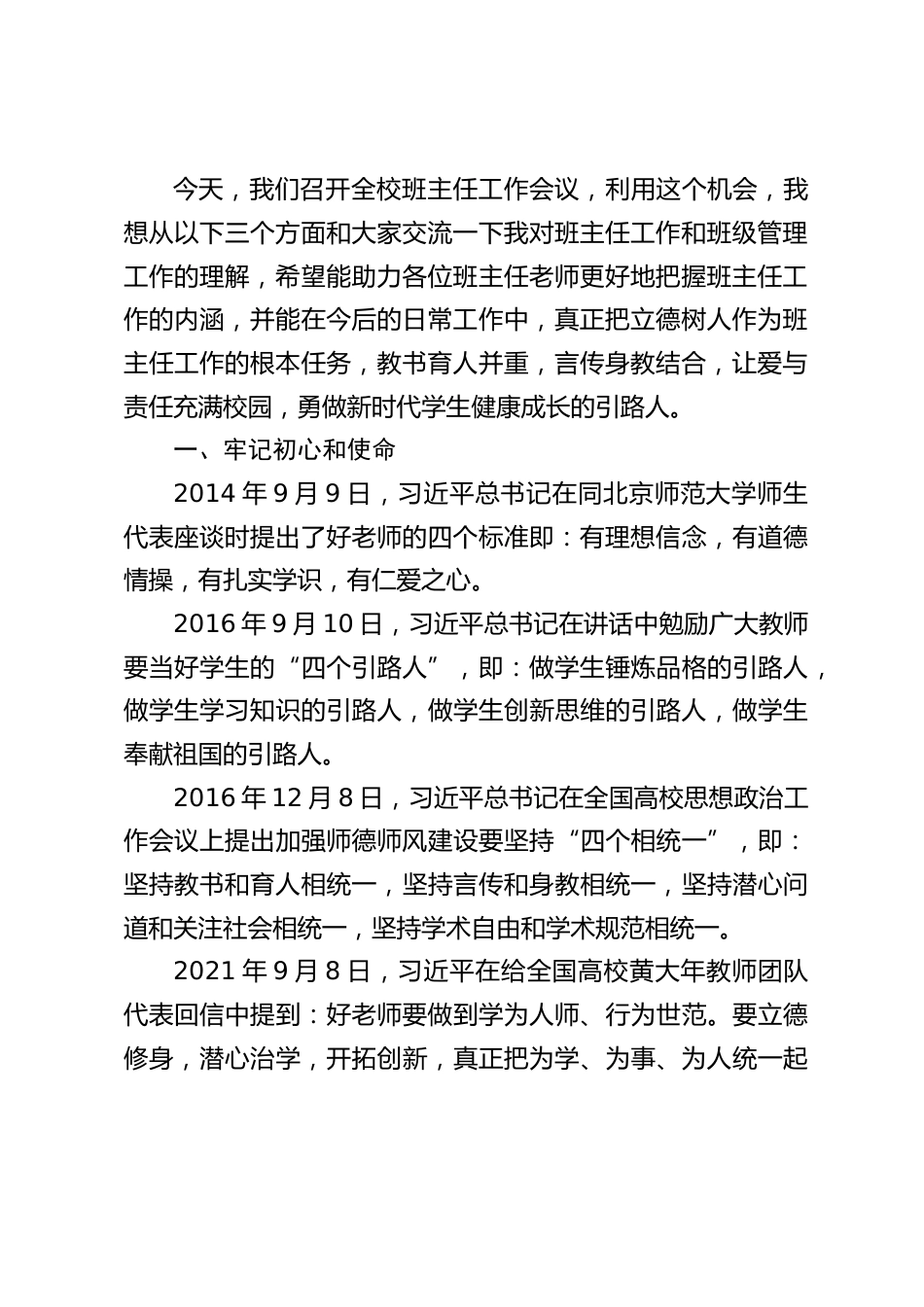 在全校班主任工作会议上,校长讲话:守护良心 做新时代学生健康成长的引路人_第2页