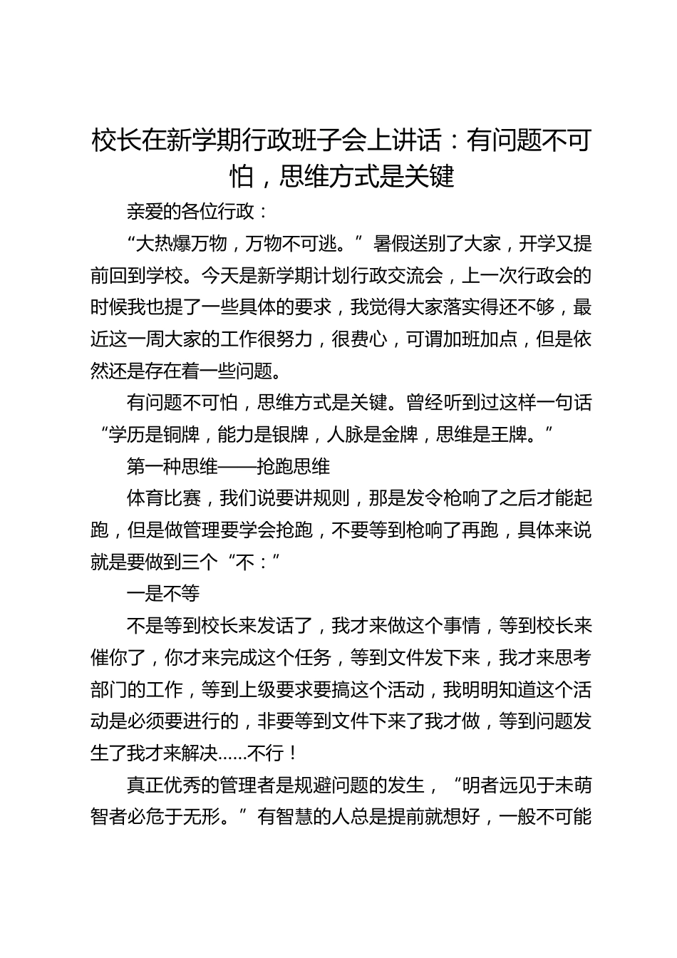 校长在新学期行政班子会上讲话:有问题不可怕,思维方式是关键_第1页