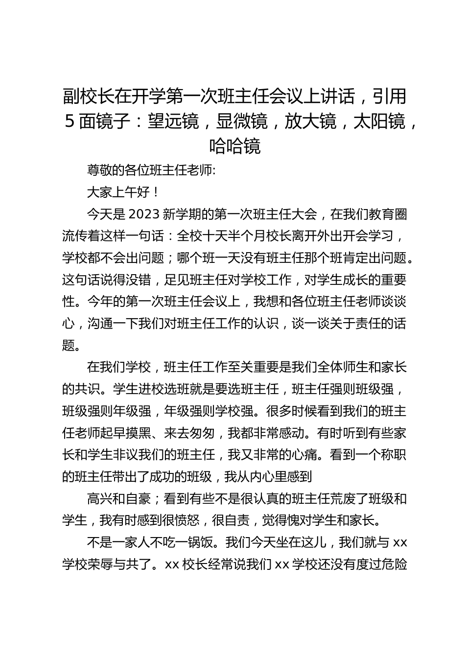 副校长在开学第一次班主任会议上讲话,引用5面镜子:望远镜,显微镜,放大镜,太阳镜,哈哈镜_第1页