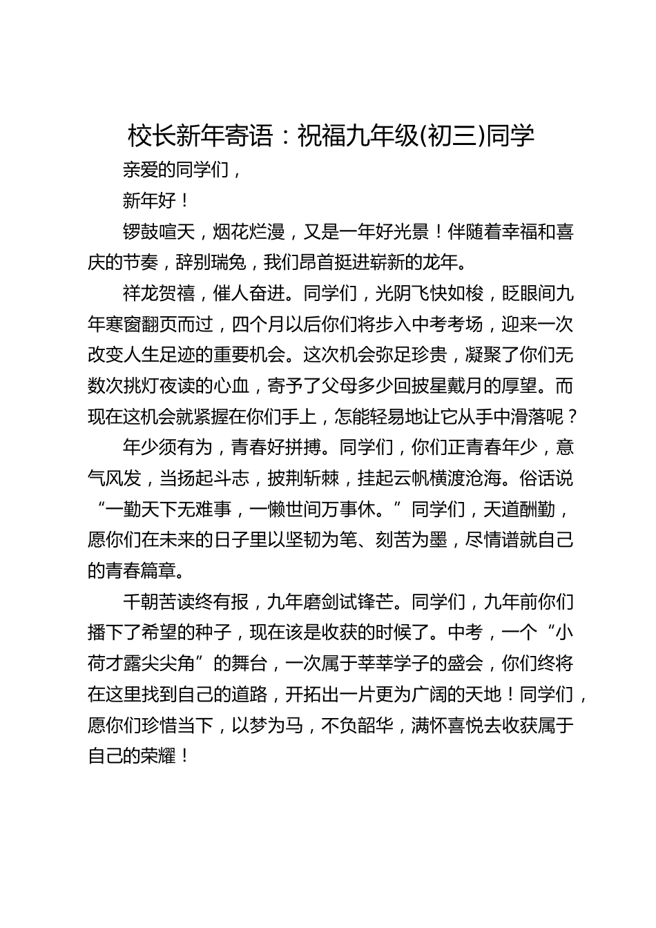 校长新年寄语:祝福九年级(初三)同学_第1页