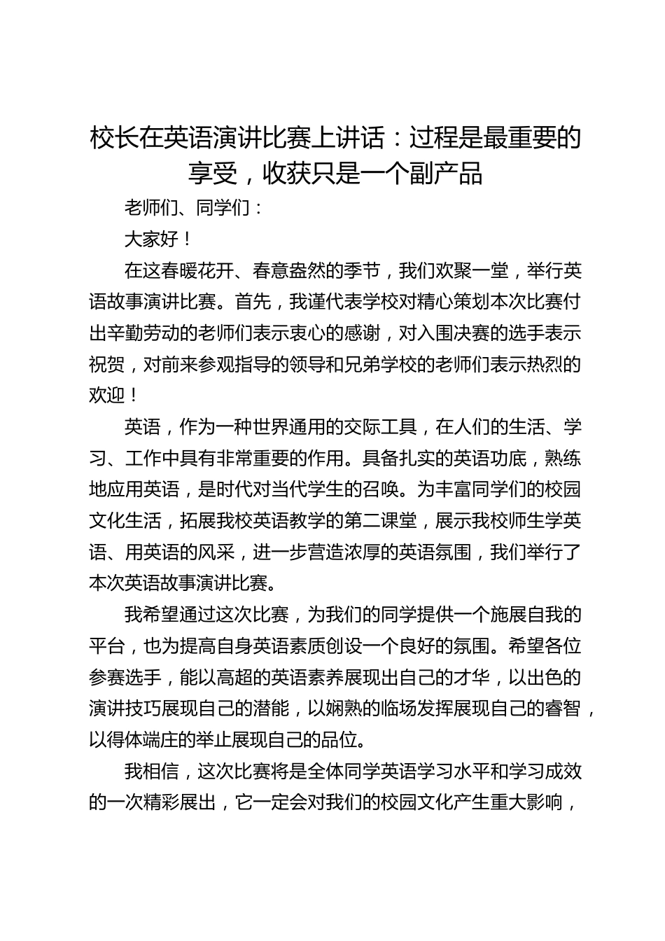 校长在英语演讲比赛上讲话:过程是最重要的享受,收获只是一个副产品_第1页