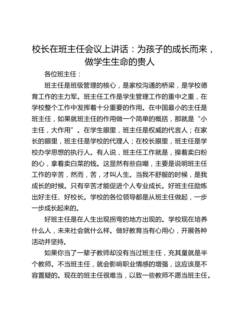 校长在班主任会议上讲话:为孩子的成长而来,做学生生命的贵人_第1页