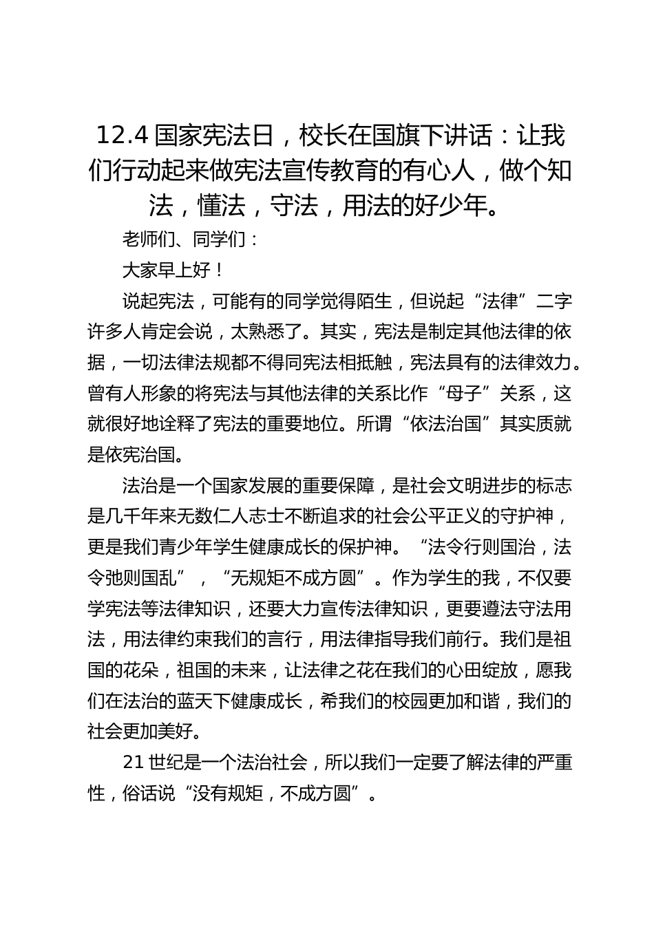 12.4国家宪法日,校长在国旗下讲话:让我们行动起来做宪法宣传教育的有心人,做个知法,懂法,守法,用法的好少年。_第1页