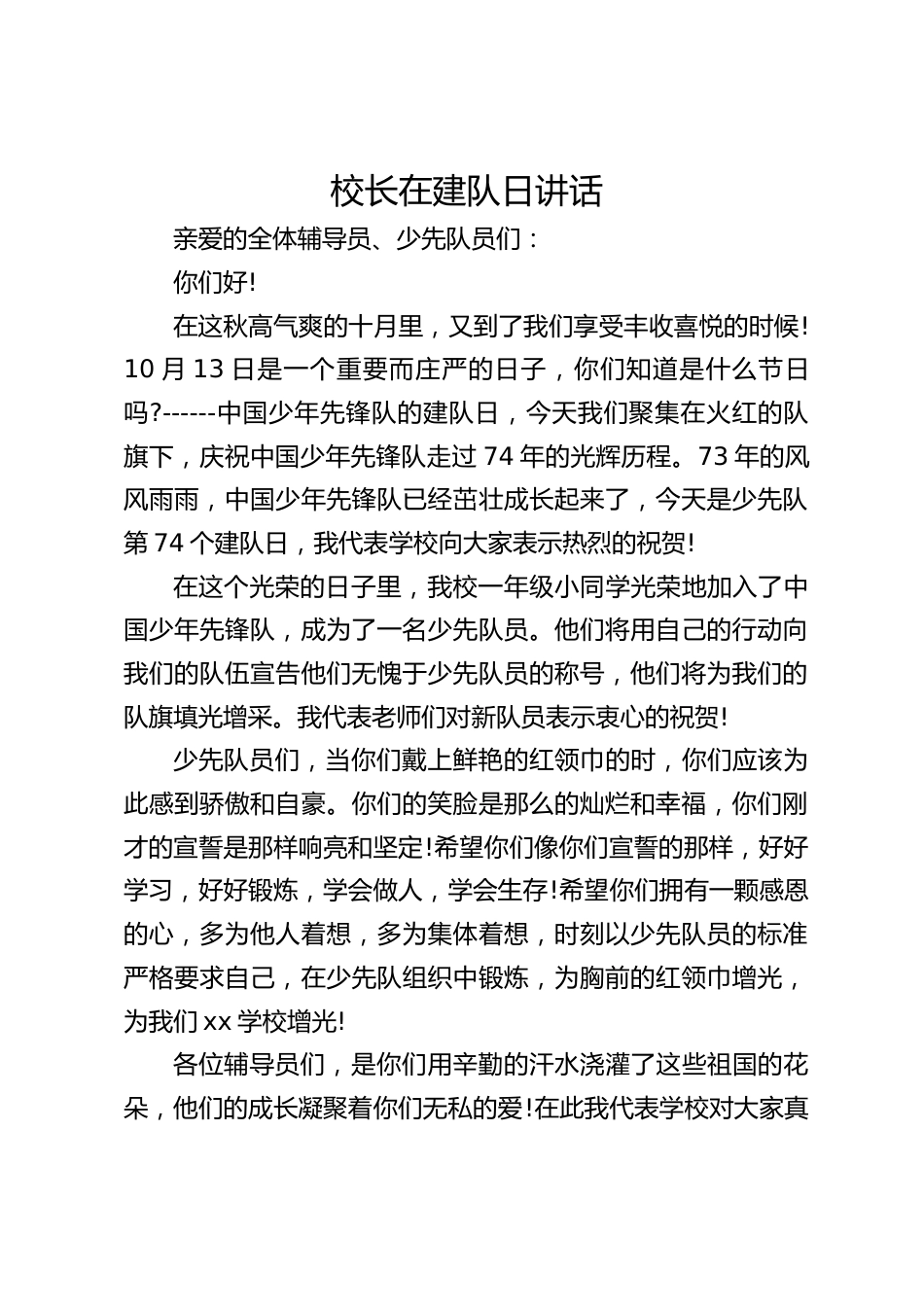 校长在建队日讲话_第1页