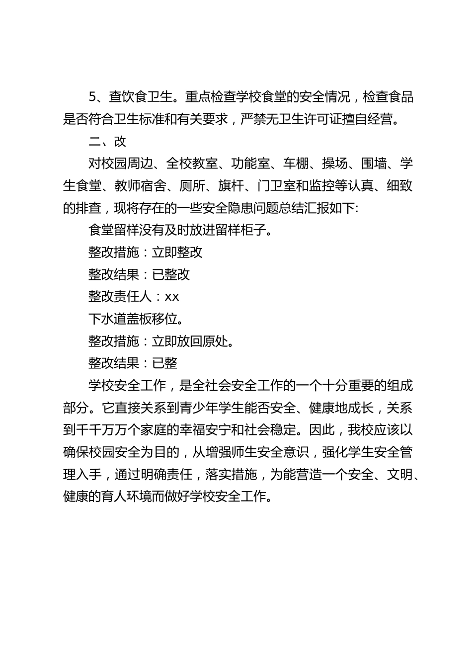 学校校园安全隐患大排查大整改工作总结_第2页