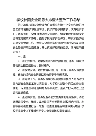 学校校园安全隐患大排查大整改工作总结