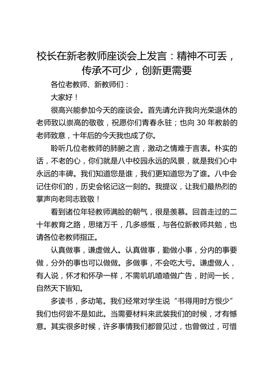 校长在新老教师座谈会上发言:精神不可丢,传承不可少,创新更需要_第1页