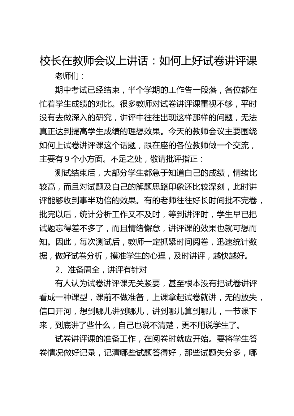 校长在教师会议上讲话:如何上好试卷讲评课_第1页