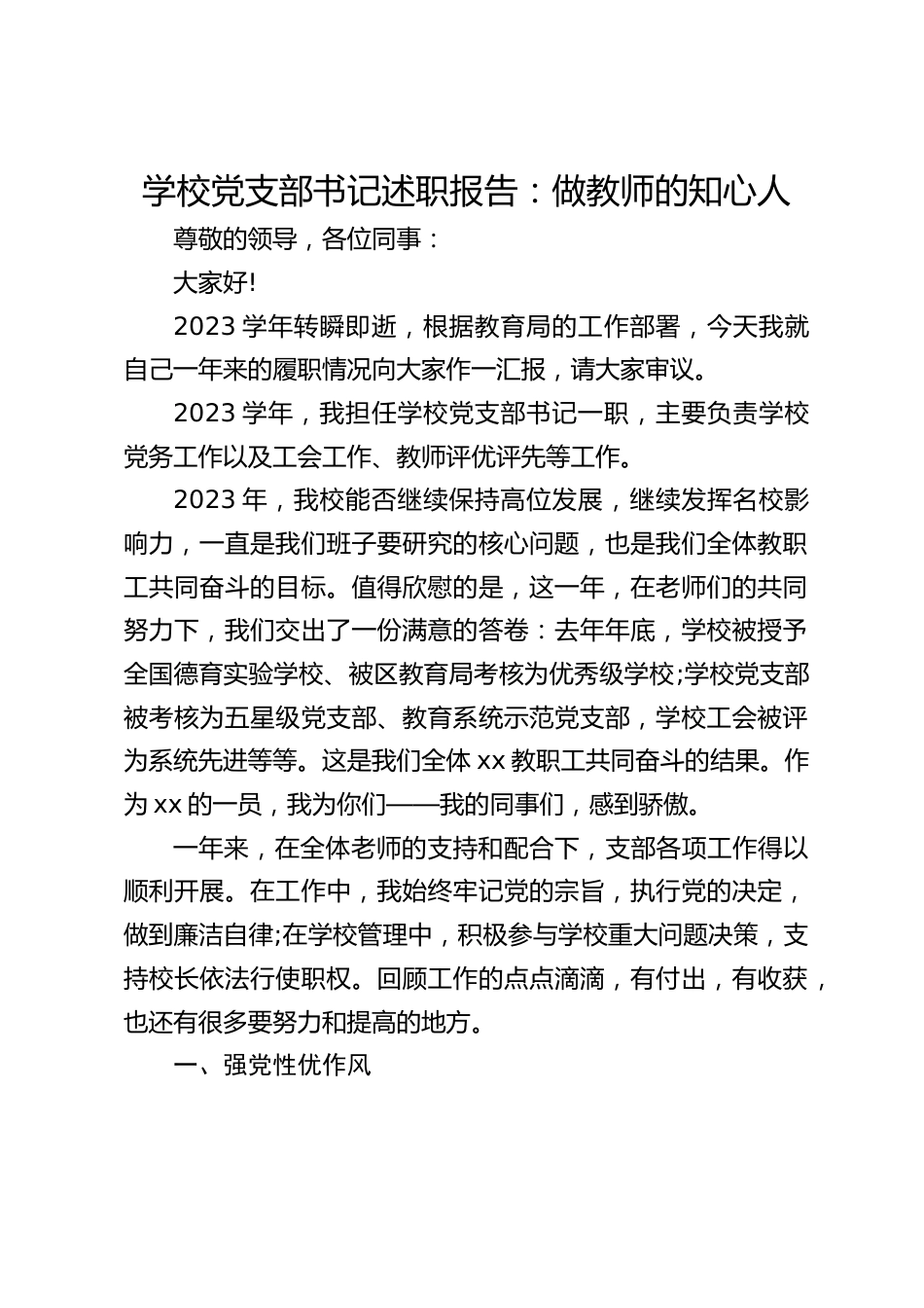 学校党支部书记述职报告:做教师的知心人_第1页