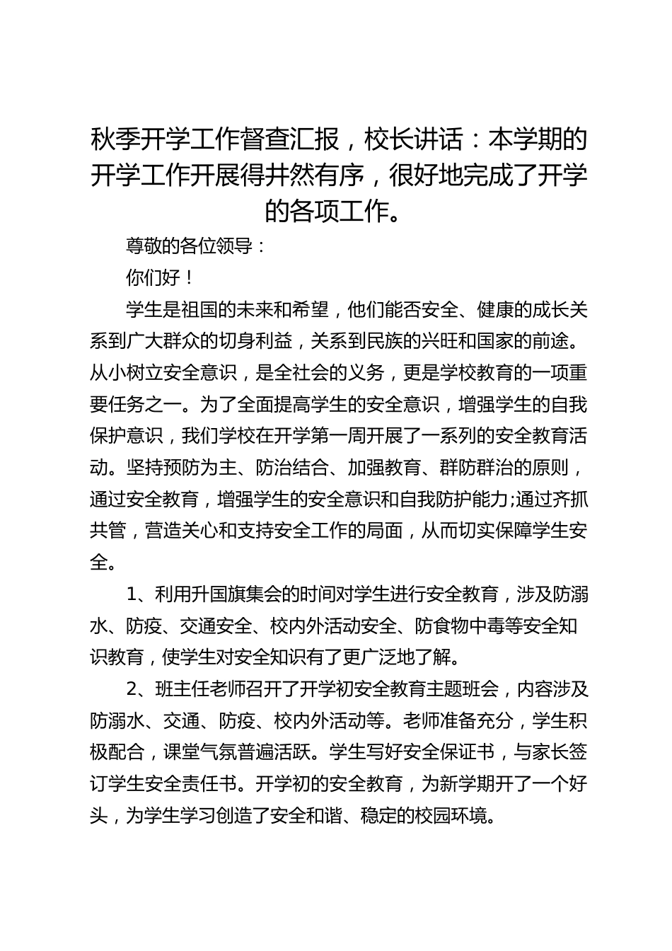 秋季开学工作督查汇报,校长讲话:本学期的开学工作开展得井然有序,很好地完成了开学的各项工作。_第1页