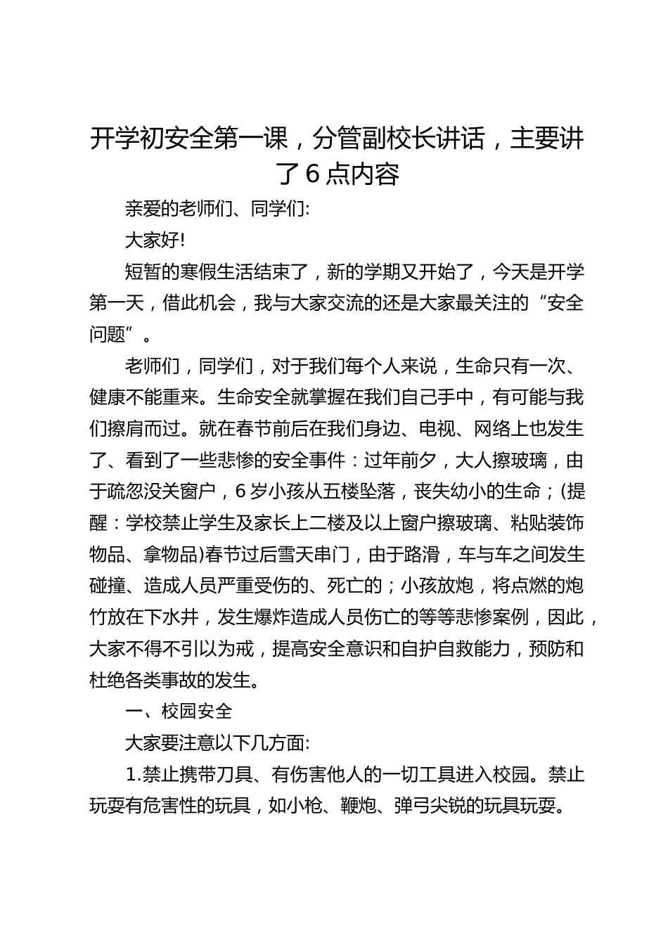 开学初安全第一课,分管副校长讲话,主要讲了6点内容_第1页