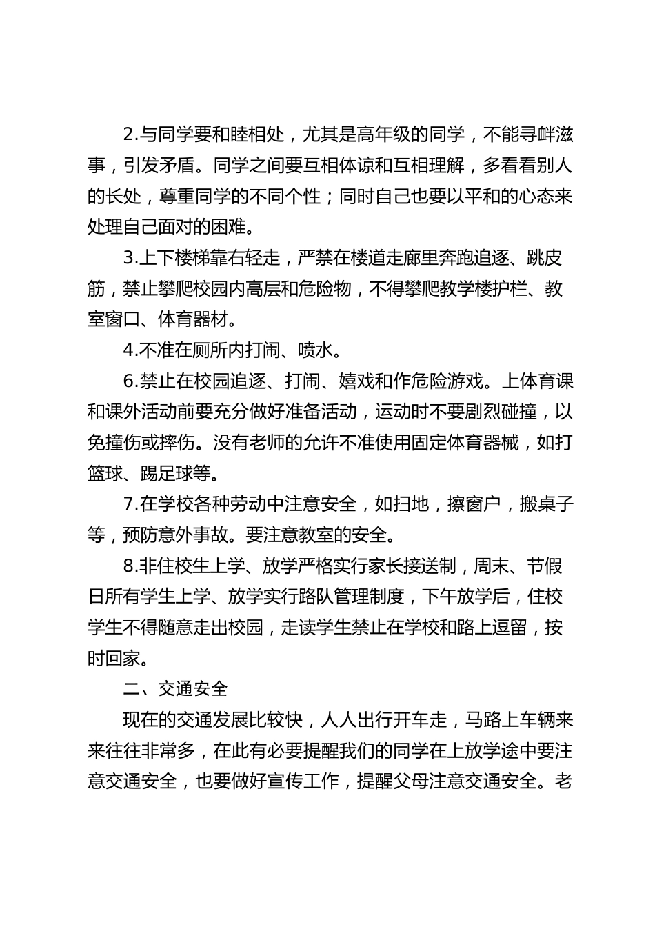 开学初安全第一课,分管副校长讲话,主要讲了6点内容_第2页