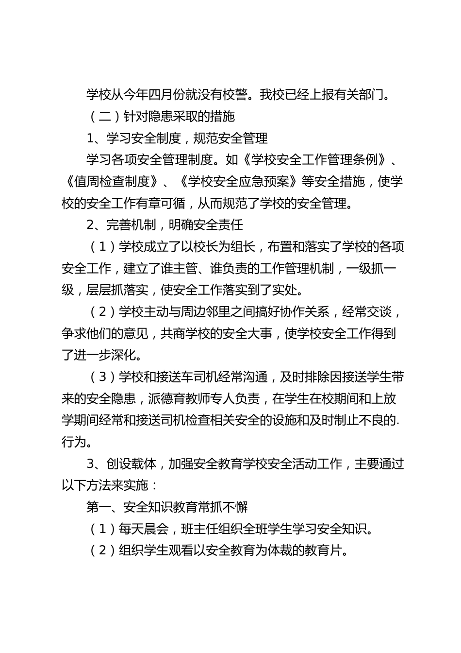 校园安全隐患排查整改报告:时时刻刻把安全放在各项工作的首位_第2页