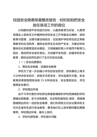 校园安全隐患排查整改报告：时时刻刻把安全放在各项工作的首位