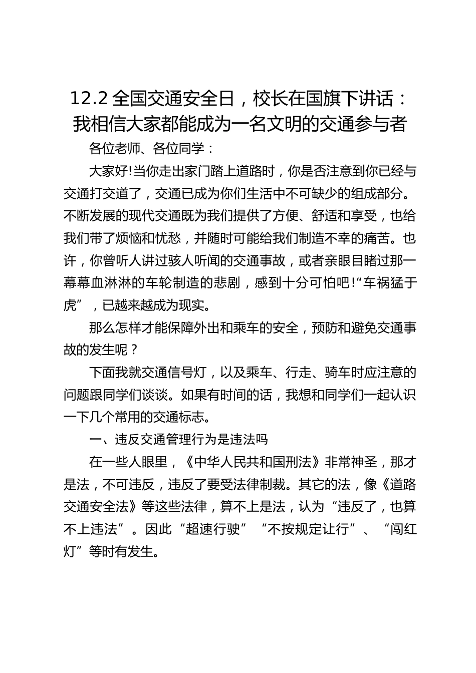 12.2全国交通安全日,校长在国旗下讲话:我相信大家都能成为一名文明的交通参与者_第1页