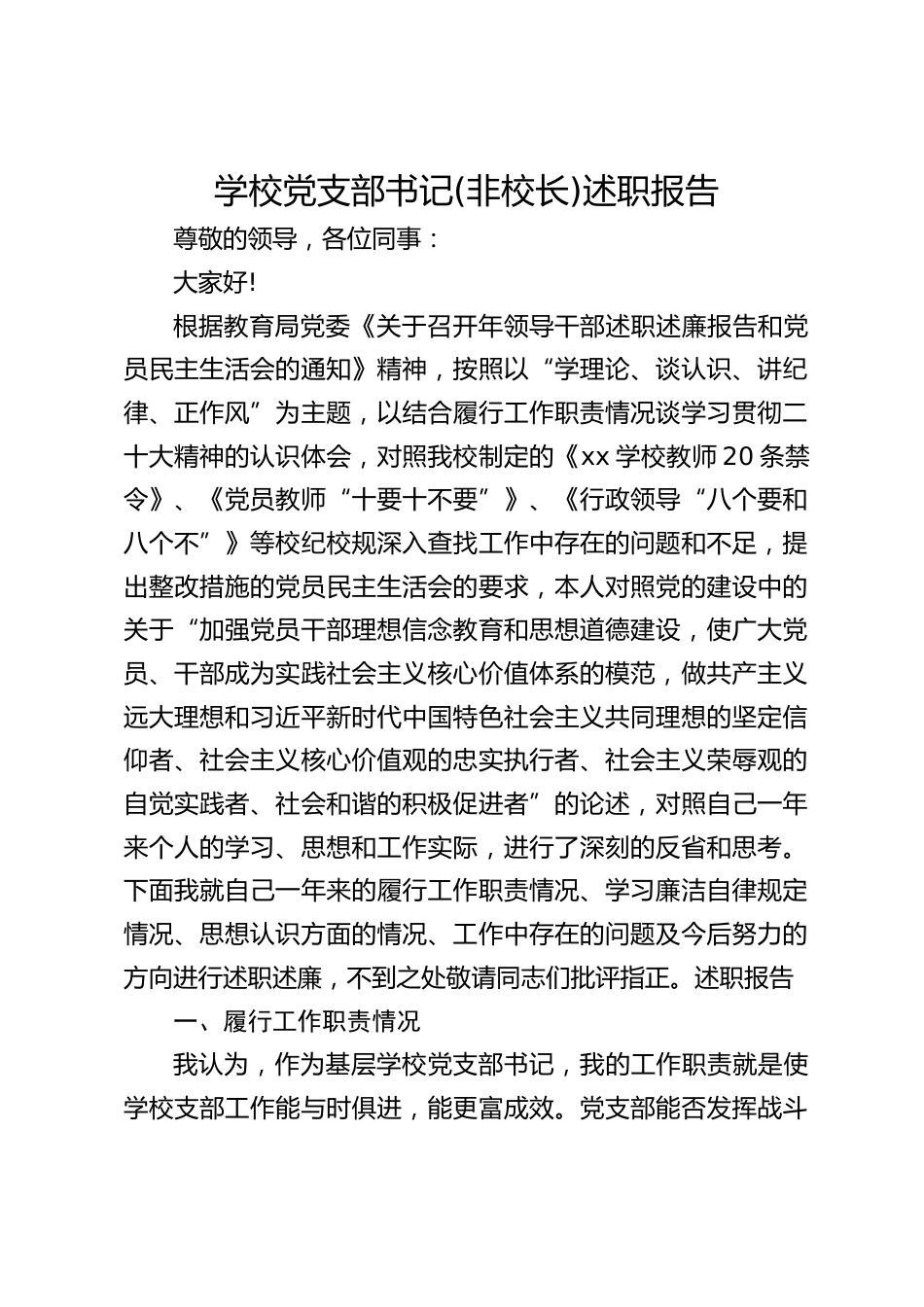 学校党支部书记(非校长)述职报告_第1页