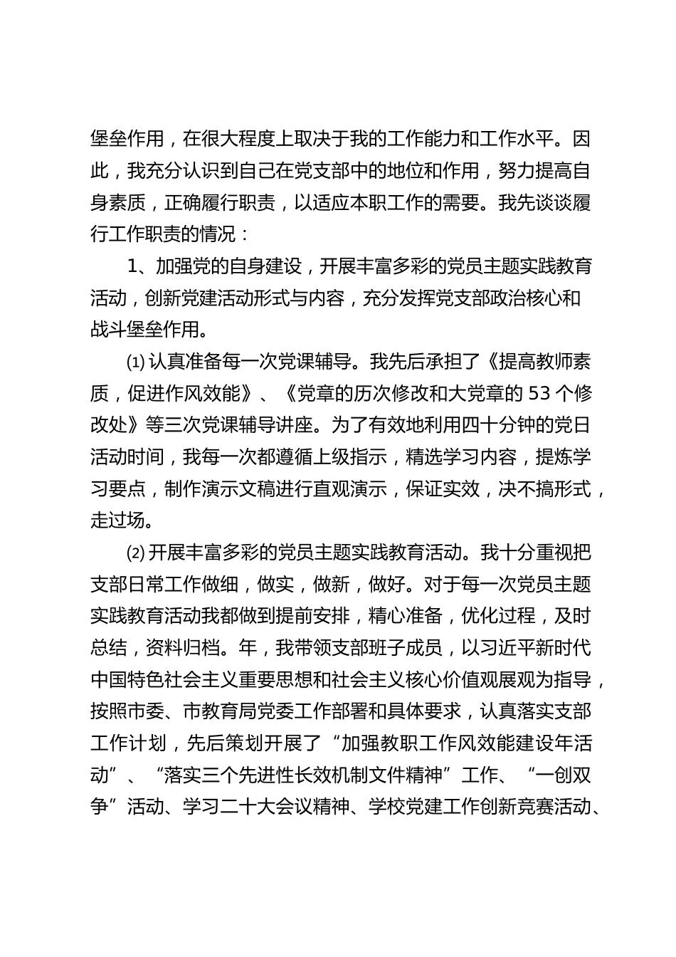 学校党支部书记(非校长)述职报告_第2页