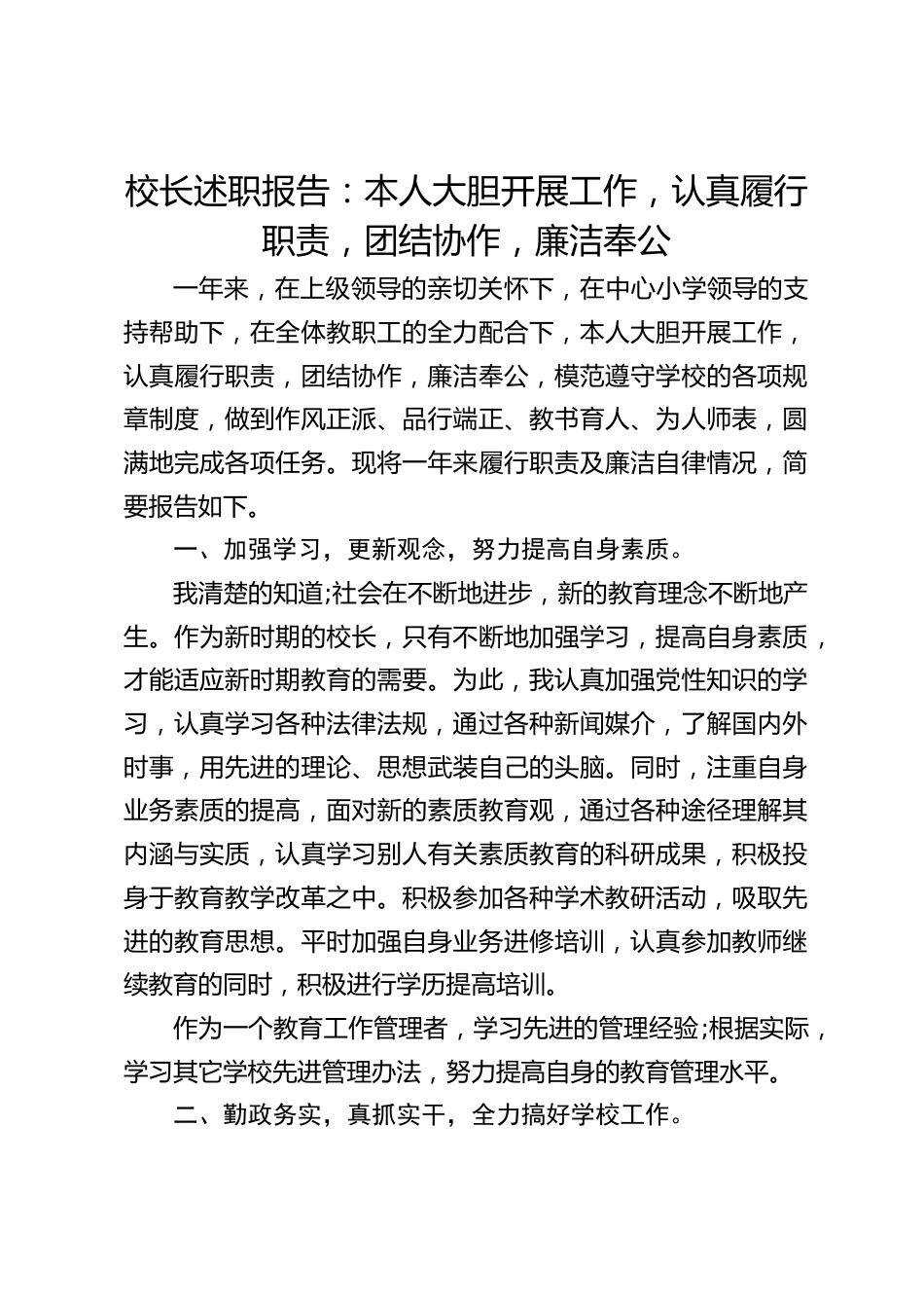 校长述职报告:本人大胆开展工作,认真履行职责,团结协作,廉洁奉公_第1页