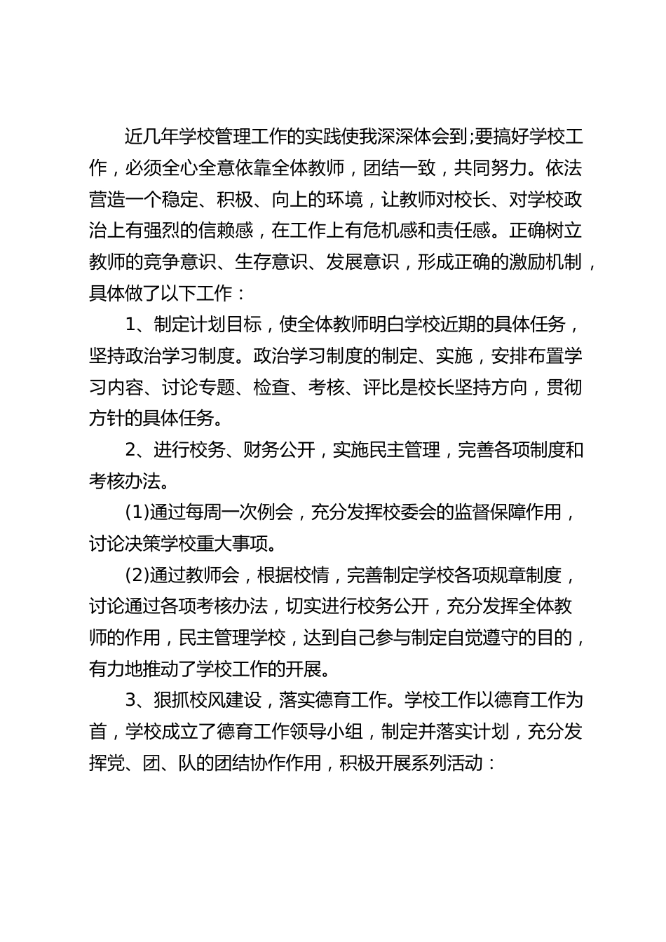 校长述职报告:本人大胆开展工作,认真履行职责,团结协作,廉洁奉公_第2页