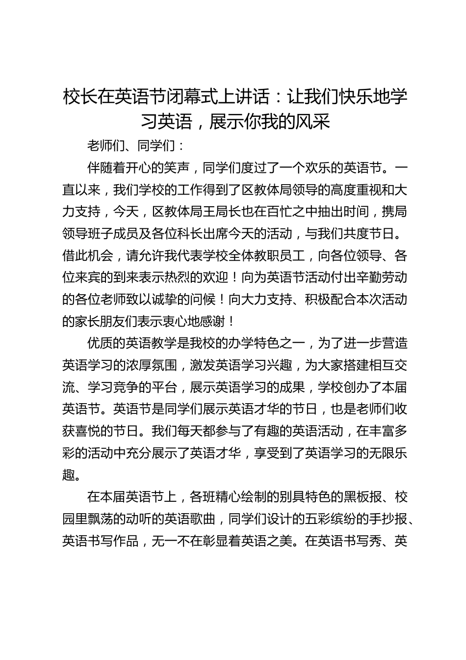 校长在英语节闭幕式上讲话:让我们快乐地学习英语,展示你我的风采_第1页