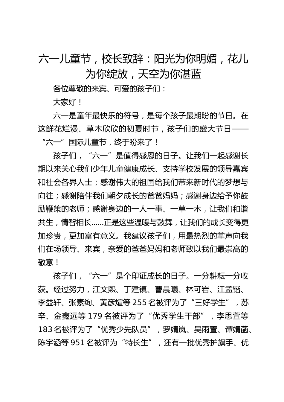 六一儿童节,校长致辞:阳光为你明媚,花儿为你绽放,天空为你湛蓝_第1页