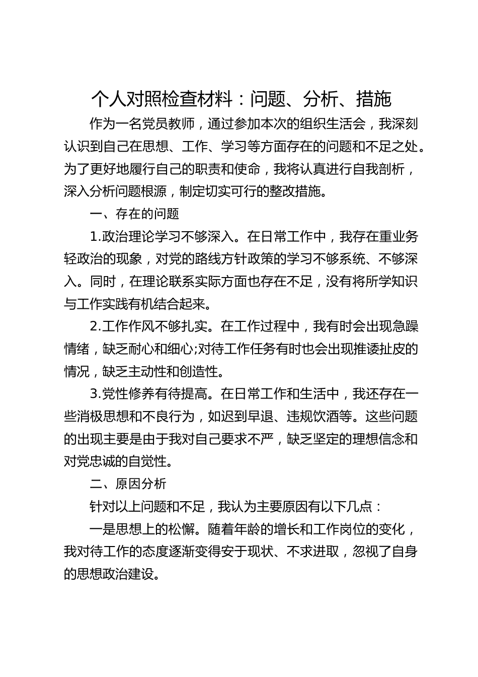 个人对照检查材料:问题、分析、措施_第1页