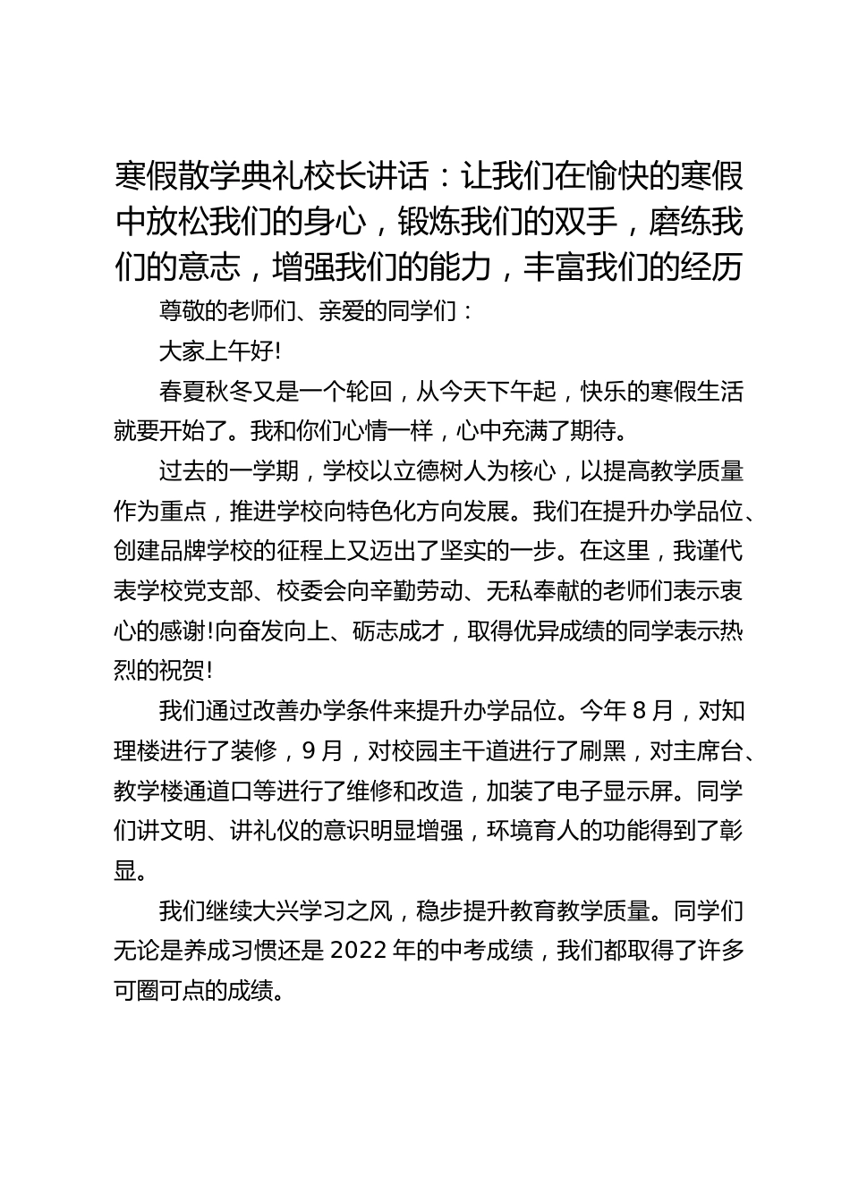 寒假散学典礼校长讲话:让我们在愉快的寒假中放松我们的身心,锻炼我们的双手,磨练我们的意志,增强我们的能力,丰富我们的经历_第1页