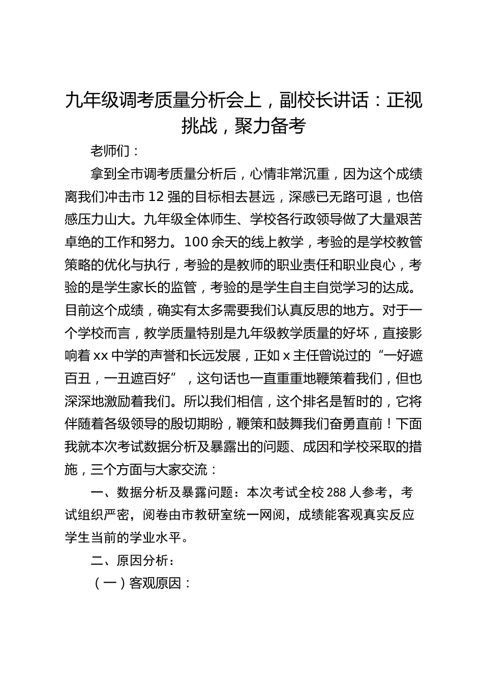 九年级调考质量分析会上,副校长讲话:正视挑战,聚力备考_第1页