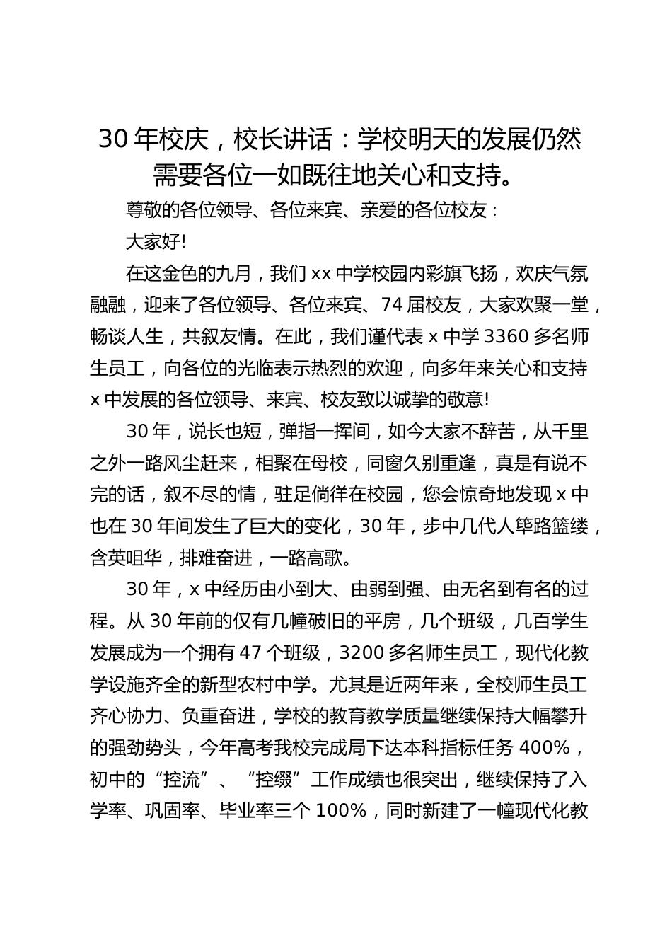 30年校庆,校长讲话:学校明天的发展仍然需要各位一如既往地关心和支持。_第1页