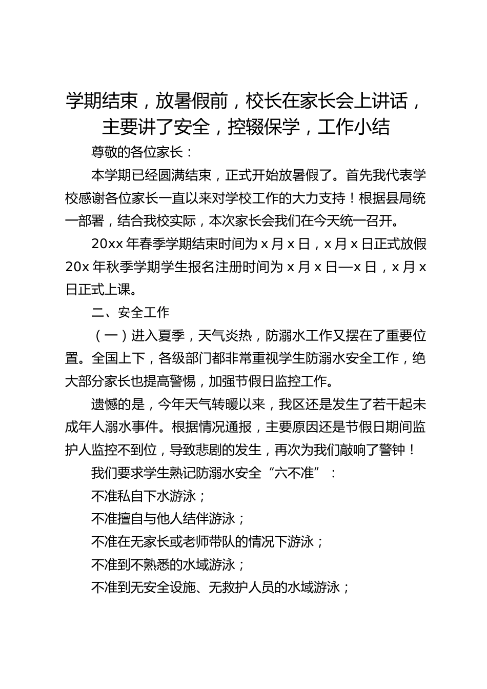 学期结束,放暑假前,校长在家长会上讲话,主要讲了安全,控辍保学,工作小结_第1页